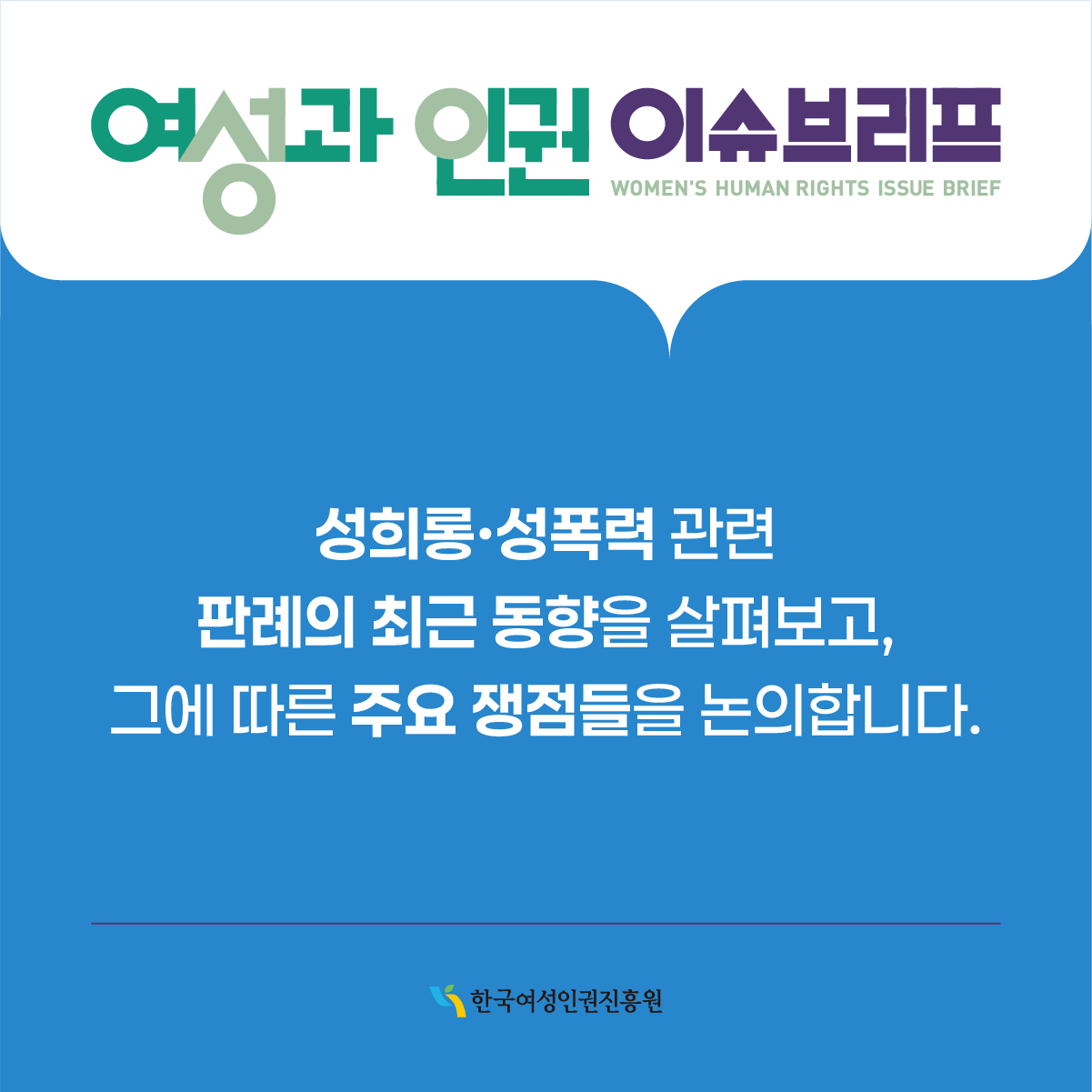 제2호는 '성희롱 성폭력, 피해자 보호 및 대응체계 내실화 방안' 주제로, 국내연구, 국내외 동향, 전문가 칼럼, 정보마당 등을 다루고 있습니다.