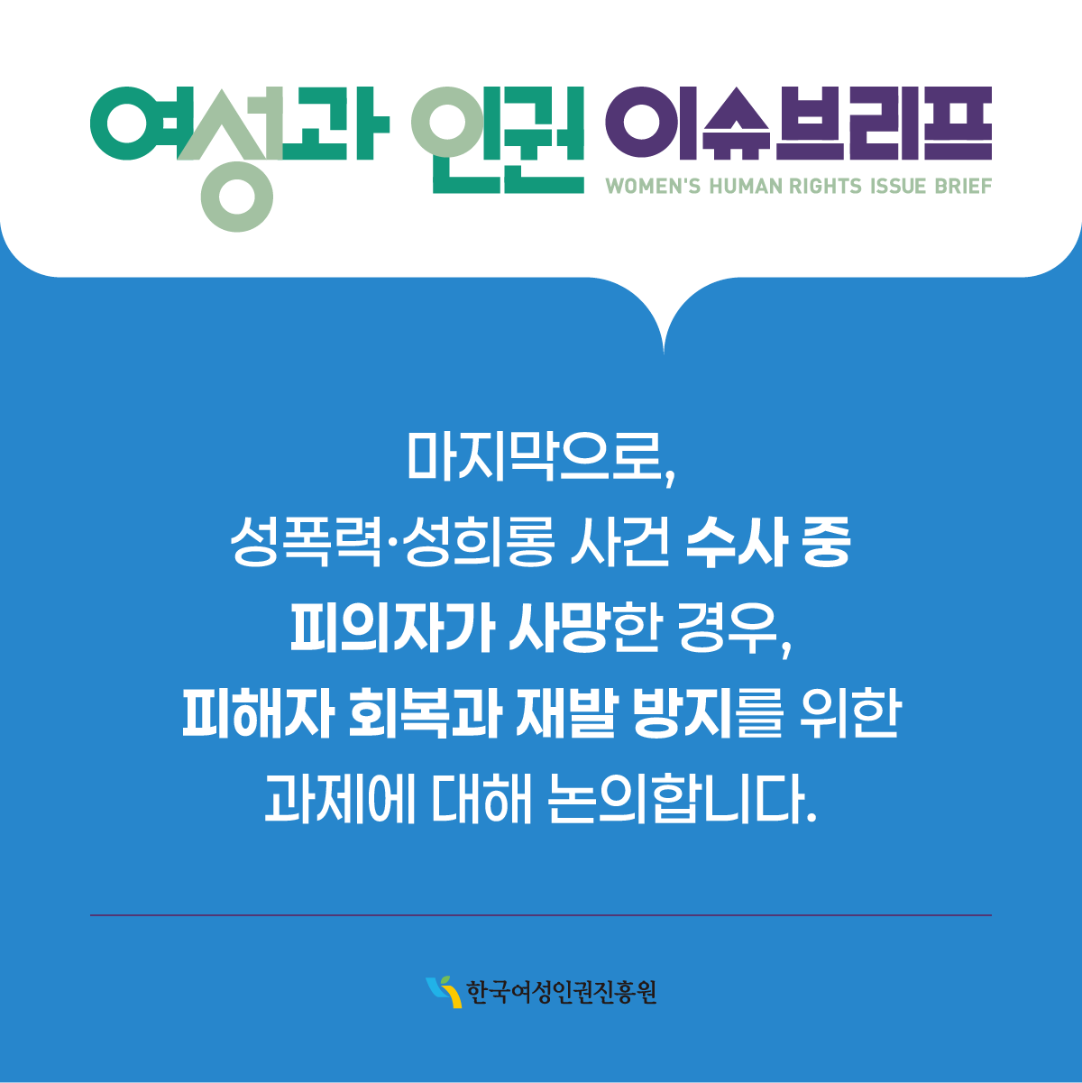 또한, 직장 내 성희롱 대응을 위한 국내 법 정책의 개선 방향을 모색하며, 미국의 사례를 통해 직장 내 성희롱 피해자 보호 및 사업주의 조치 의무에 관한 법리에 대해 살펴봅니다.