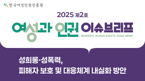 <여성과 인권> 이슈브리프 제2호 롤링배너_ 성희롱 성폭력, 피해자 보호 및 대응체계 내실화 방안 