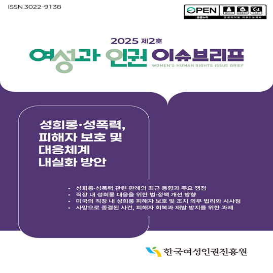 2025 제2호 여성과 인권 이슈브리프, “성희롱·성폭력, 피해자 보호 및 대응체계 내실화 방안”