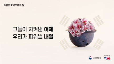호국보훈의 달 홍보배너 <슬로건> 일상 속 살아있는 보훈, 모두의 보훈 <부제> 그들이 지켜낸 어제, 우리가 피워낼 내일 