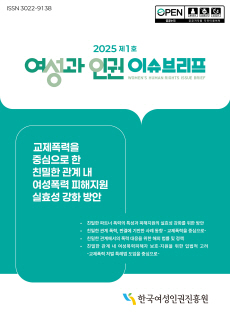 2025_제1호_여성과 인권 이슈브리프_“교제폭력을 중심으로 한 친밀한 관계 내 여성폭력 피해지원 실효성 강화 방안”