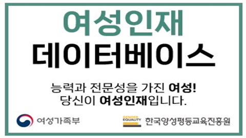 <여성인재DB> 능력과 전문성을 가진 여성! 당신이 여성인재입니다. 신청 홈페이지 바로가기 연결 배너 