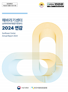 해바라기센터(성폭력피해자통합지원센터) 2024 연감 표지 이미지 표지