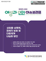 여성과 인권 이슈브리프 제2호 표지