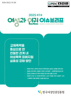 2025_제1호_여성과 인권 이슈브리프_“교제폭력을 중심으로 한 친밀한 관계 내 여성폭력 피해지원 실효성 강화 방안”