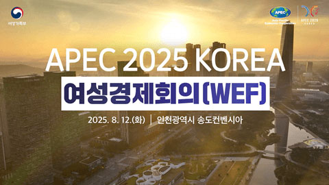 APEC 2025_여성경제회의(WEF) 개최 2025년 8월 12일(화) 인천광역시 송도컨벤시아
