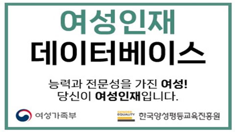 여성인재 데이터베이스 능력과 전문성을 가진 여성! 당신이 여성인재입니다.