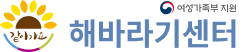 해바라기센터 통합 홈페이지