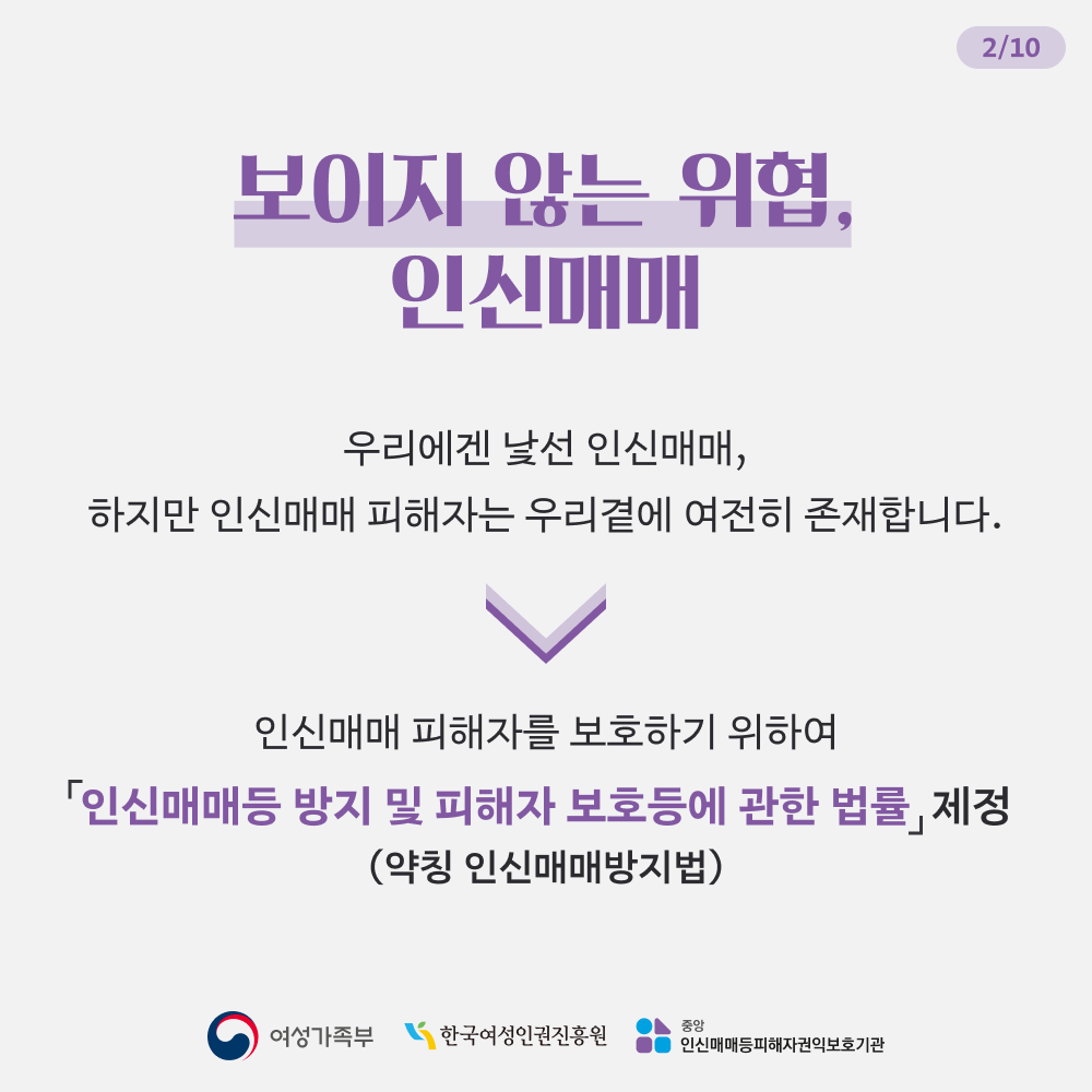 보이지 않는 위협, 인신매매 - 우리에겐 낯선 인신매매, 하지만 인신매매 피해자는 우리 곁에 여전히 존재합니다.  - 인신매매 피해자를 보호하기 위하여 「인신매매등 방지 및 피해자 보호등에 관한 법률」 제정(약칭 인신매매방지법)