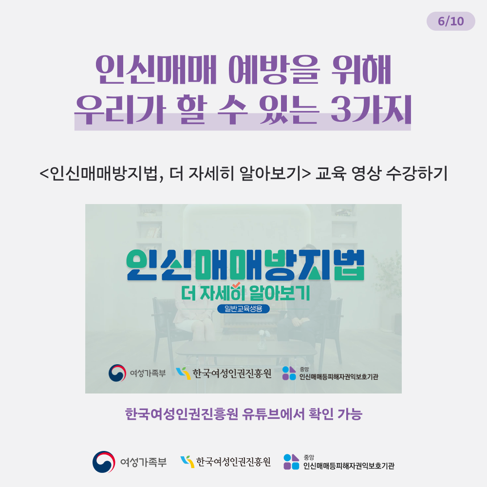 인신매매 예방을 위해 우리가 할 수 있는 3가지 <인신매매방지법, 더 자세히 알아보기> 교육 영상 수강하기  한국여성인권진흥원 유튜브에서 확인 가능