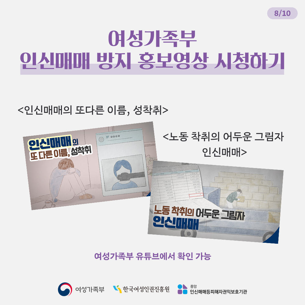 여성가족부 인신매매 방지 홍보영상 시청하기 - <인신매매의 또다른 이름, 성착취> - <노동 착취의 어두운 그림자 인신매매>