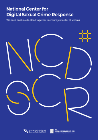 The Women’s Human Rights Institute of Korea (WHRIK) has published the official English-language leaflet of the National Center for Digital Sexual Crime Response (NCDSCR). This leaflet outlines the Center’s victim-centered approach, AI-powered detection systems, and multi-sectoral cooperation to combat technology-facilitated gender-based violence, also referred to as digital sexual crimes in the Korean context.