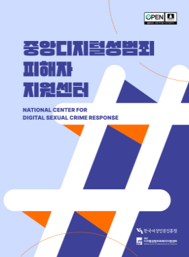 중앙디지털성범죄피해자지원센터 홍보 리플릿(국문) 표지