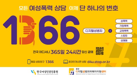 1366 상담창구 일원화 홍보 포스터 