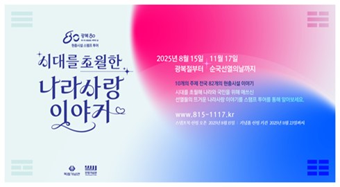 광복 80주년 현충시설 스탬프 투어 홍보 