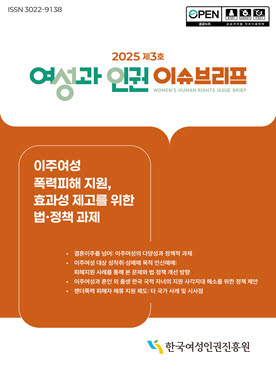 2025 제3호 여성과 인권 이슈브리프,  