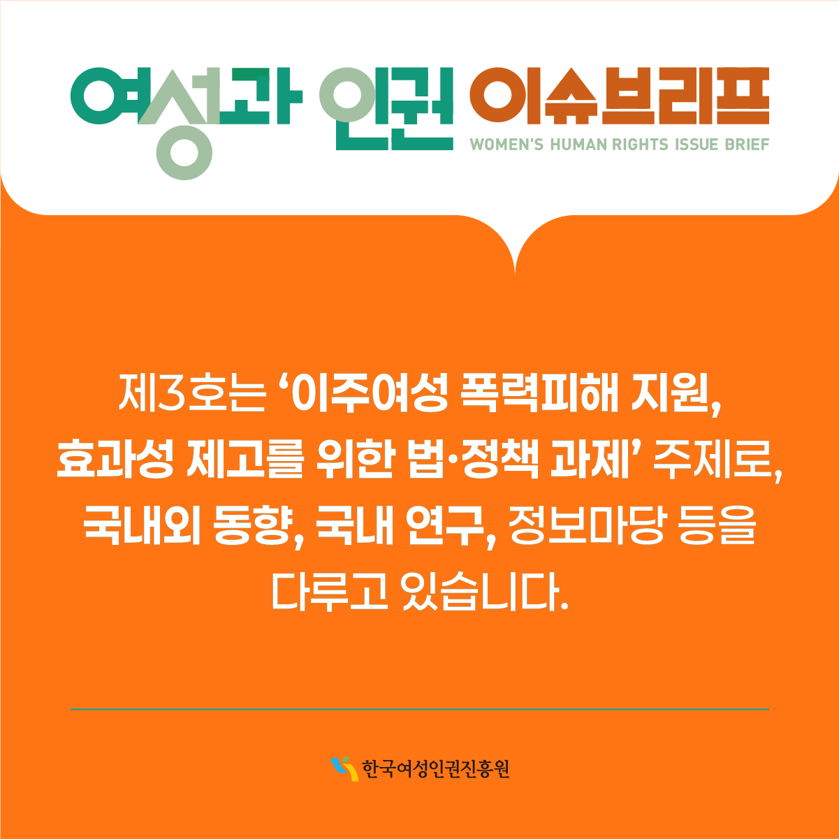 제3호는 '이주여성 폭력 피해 지원, 효과성 제고를 위한 법 정책 과제' 주제로 국내외 동향, 국내 연구, 정보마당 등을 다루고 있습니다.