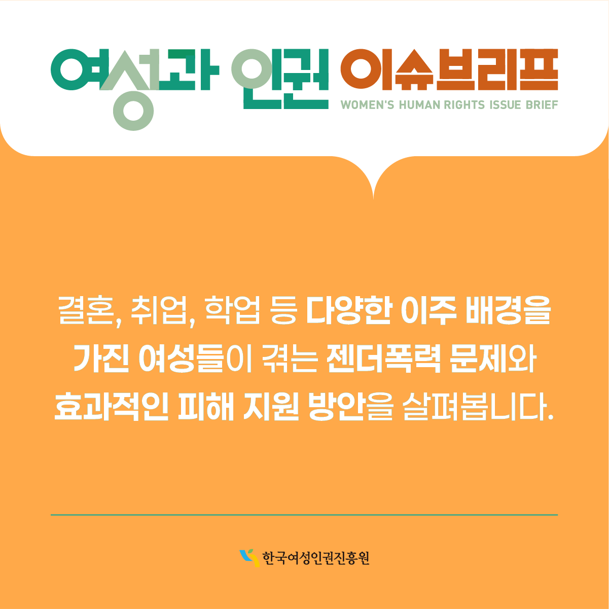 결혼, 취업, 학업 등 다양한 이주 배경을 가진 여성들이 겪는 젠더폭력 문제와 효과적인 피해 지원 방안을 살펴봅니다.
