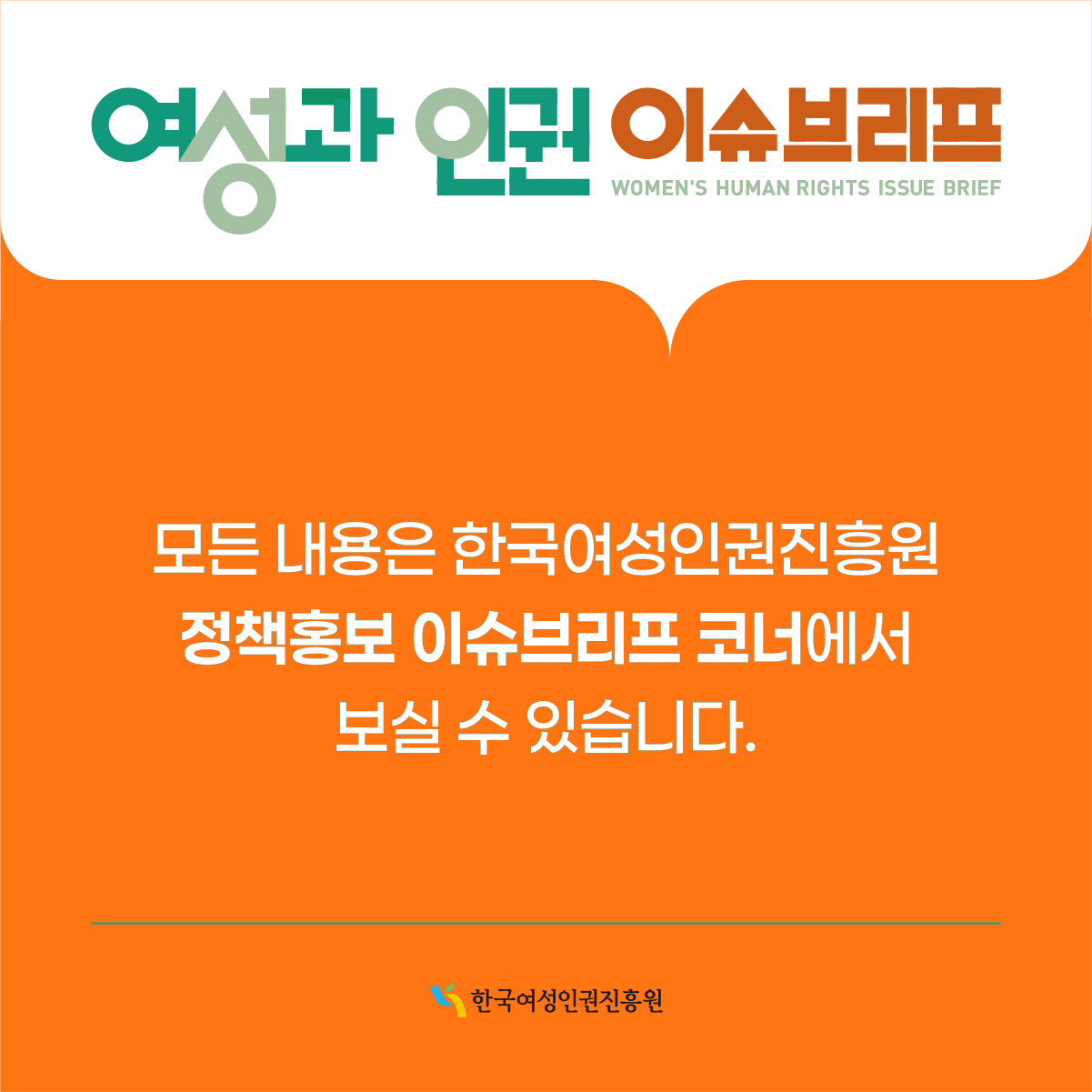 모든 내용은 한국여성인권진흥원 정책홍보 이슈브리프 코너에서 보실 수 있습니다. 