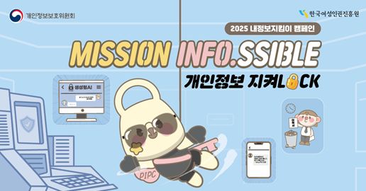 개인정보 보호위원회 2025 내정보지킴이 캠페인 mission info.ssible 개인정보 지켜lock 왼쪽 컴퓨터 모니터에 생성형 AI를 사용하여 자기소개서 분석을 요청하는 그림이 있다. 선글라스 쓴 지켜락이 가운데에 날아가고 있다. 오른쪽에 캐릭터가 이력서를 그냥 휴지통에 그냥 버리고 있다.