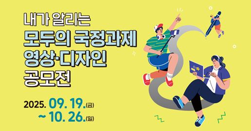 국민이 알리는 국정과제 영상 디자인 공모전 홍보 배너 기간 2025.09.19(금) ~10.26(일) 