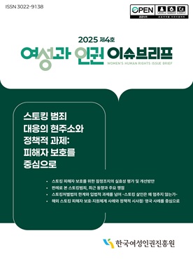 2025 제4호 여성과 인권 이슈브리프, “스토킹 범죄 대응의 현주소와 정책적 과제: 피해자 보호를 중심으로”  표지