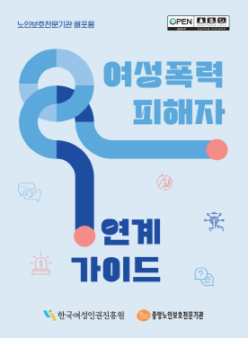 여성폭력 피해자 연계 가이드(2025) 표지