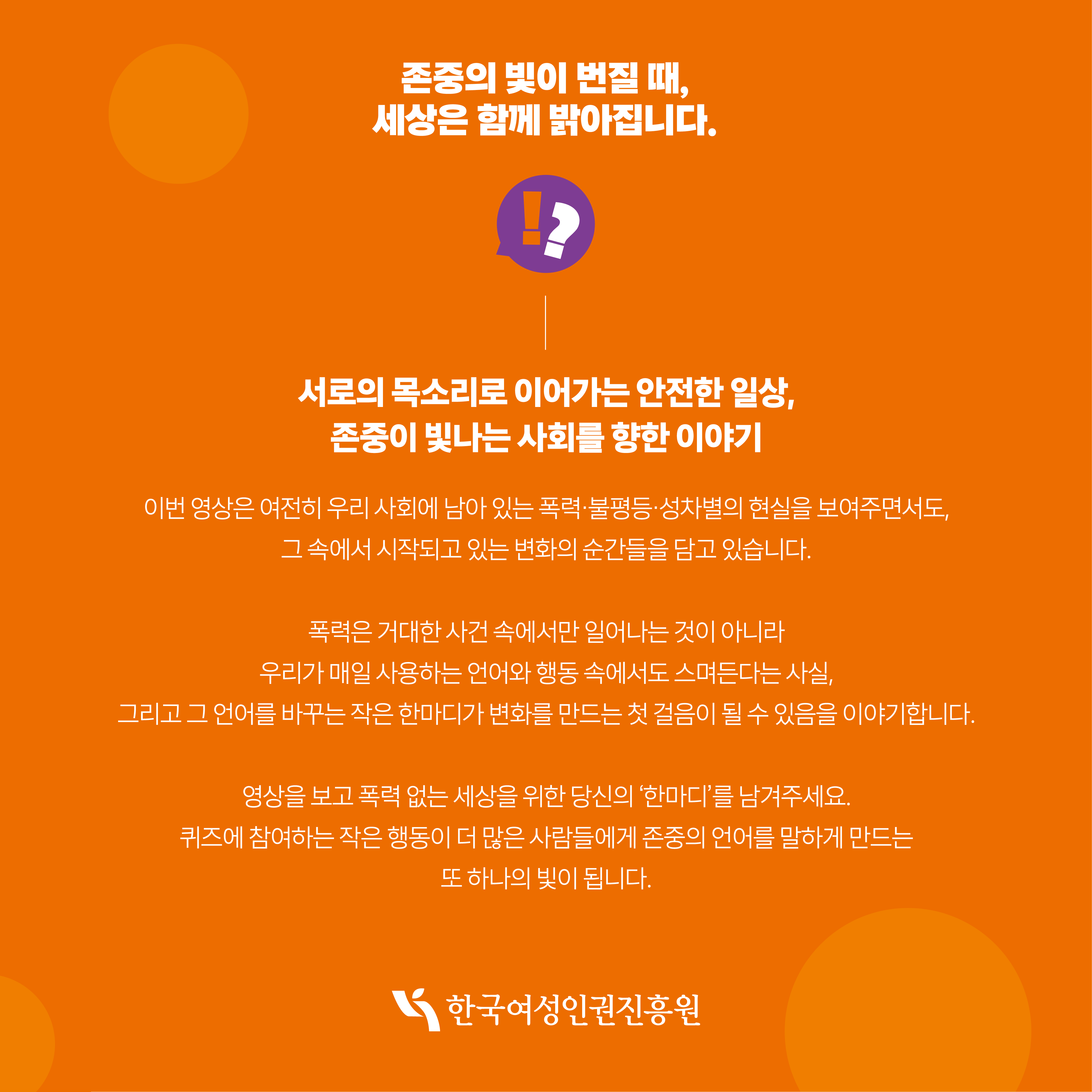 [카드뉴스1] 2025 여성폭력 추방주간 인식개선영상 퀴즈 이벤트 존중의 빛이 번질 때, 세상은 함께 밝아집니다. !? 폭력 없는 세상을 향한 인식개선 영상 퀴즈 이벤트 2025.11.25.(화)~30.(일)