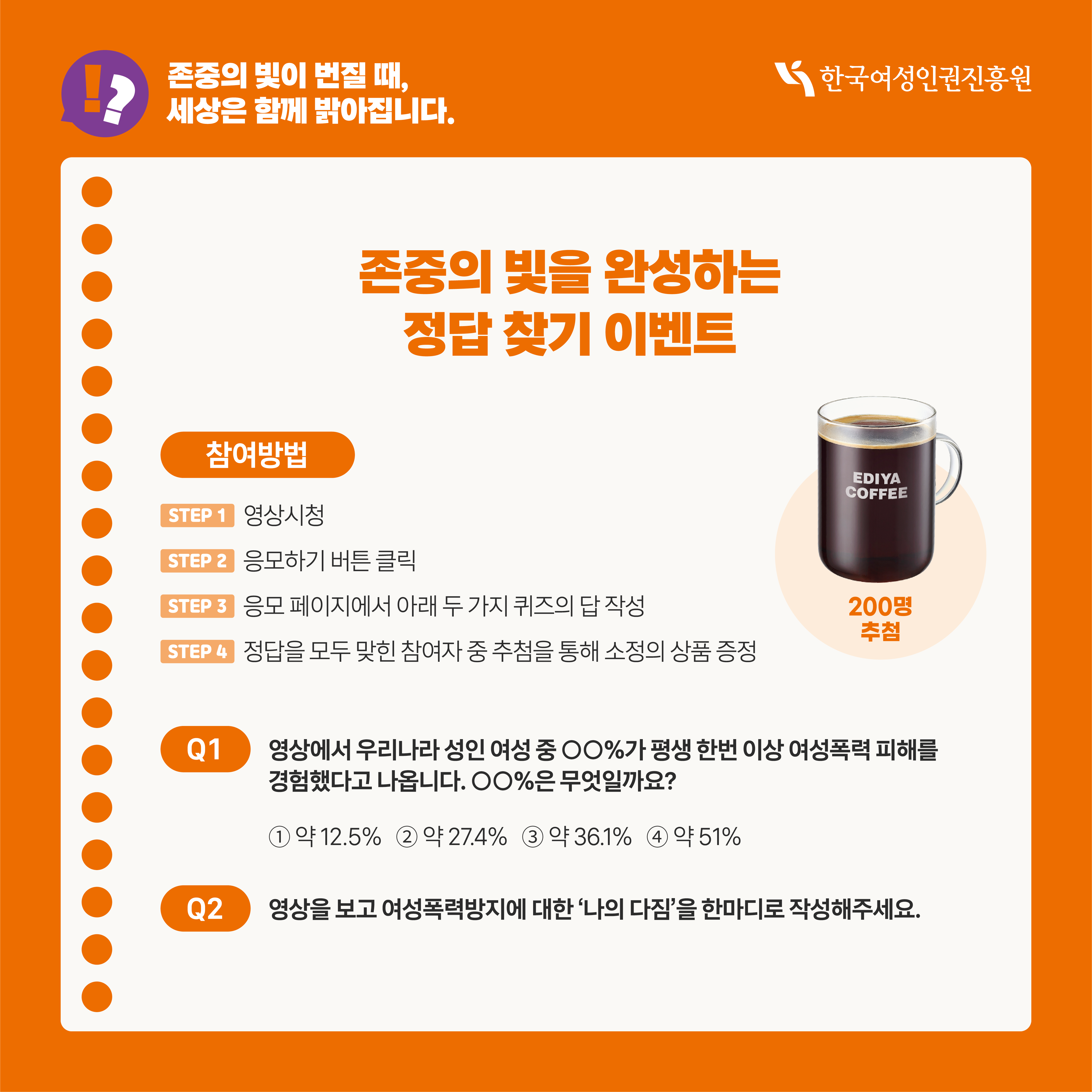 [카드뉴스2] 존중의 빛이 번질 때, 세상은 함께 밝아집니다. 서로의 목소리로 이어가는 안전한 일상, 존중이 빛나는 사회를 향한 이야기 이번 영상은 우리 사회에 남아 있는 폭력・불평등・성차별의 현실을 보여주면서도, 그 속에서 시작되고 있는 변화의 순간들을 담고 있습니다. 폭력은 거대한 사건 속에서만 일어나는 것이 아니라 우리가 매일 사용하는 언어와 행동 속에서도 스며든다는 사실, 그리고 그 언어를 바꾸는 작은 한마다가 변화를 만드는 첫 걸음이 될 수 있음을 이야기합니다. 영상을 보고 폭력 없는 세상을 위한 당신의 ‘한마디’를 남겨주세요. 퀴즈에 참여하는 작은 행동이 더 많은 사람들에게 존중의 언어를 말하게 만드는 또 하나의 빛이 됩니다.