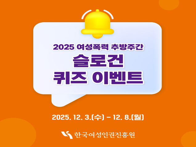 2025 여성폭력 추방주간 슬로건 퀴즈 이벤트