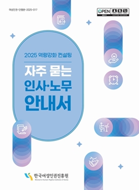 2025년 역량강화 컨설팅- 자주 묻는 인사·노무 안내서 표지