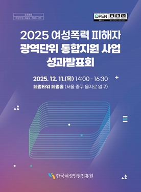 2025년 여성폭력 피해자 광역단위 통합지원사업 성과발표회 자료집 표지