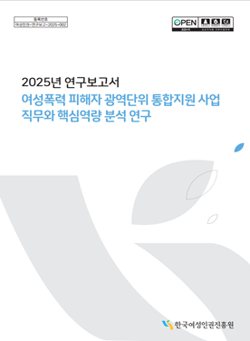 여성폭력 피해자 광역단위 통합지원 사업 직무와 핵심역량 분석 연구 표지