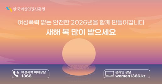 여성폭력없는 안전한 2026년을 함께 만들어갑니다. 새해 복 많이 받으세요 