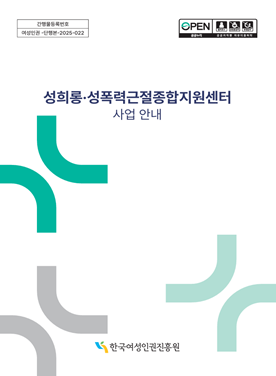 성희롱·성폭력근절종합지원센터 사업 안내 표지