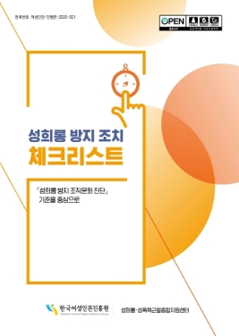 성희롱 방지 조치 체크리스트 표지