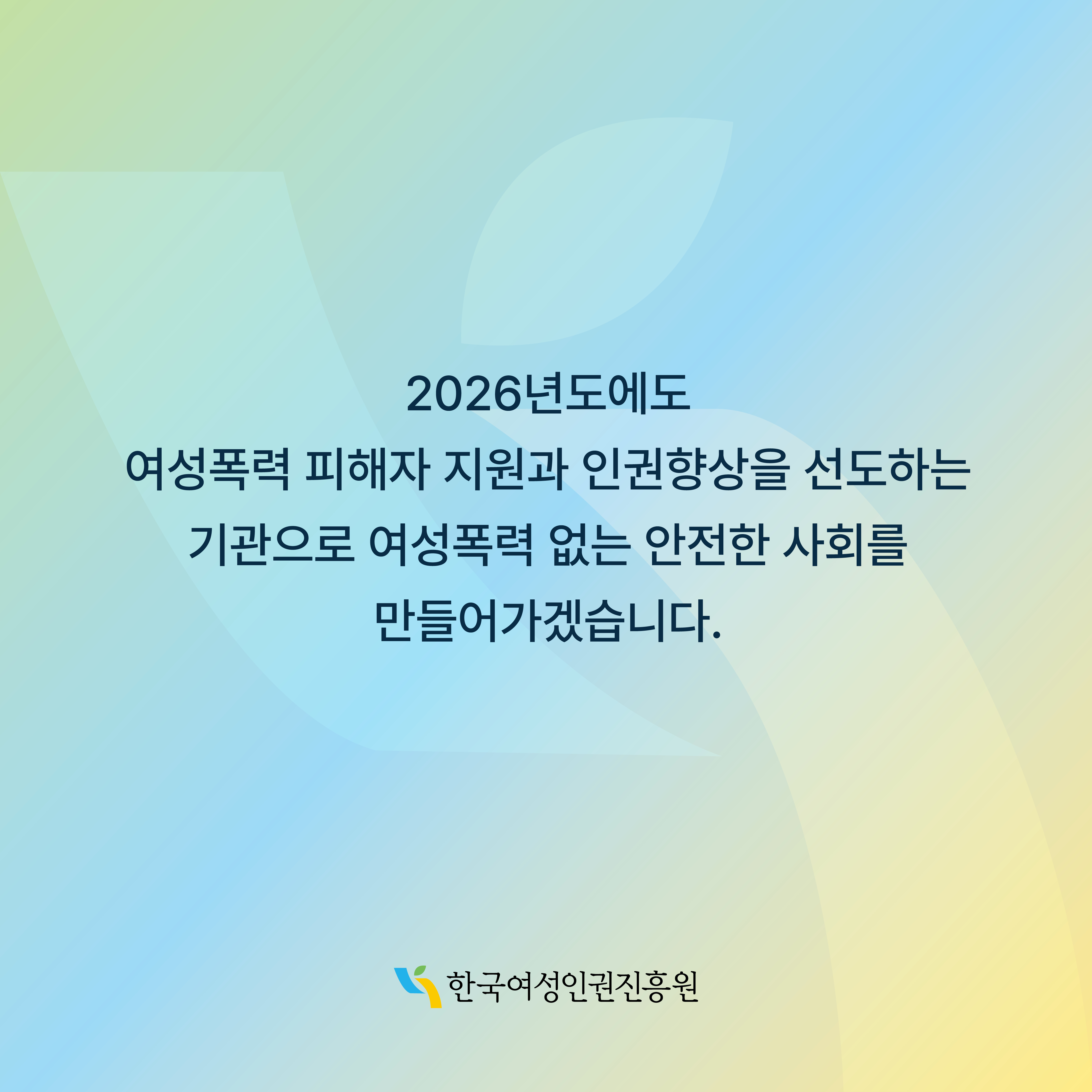2026년에도 여성폭력 피해자지원과 인권향상을 선도하는 기관으로 여성폭력 없는 안전한 사회를 만들어 나가겠습니다 