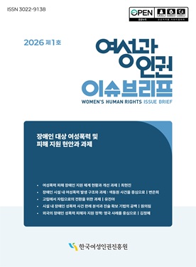 2026년 제1호 여성과 인권 이슈브리프, “장애인 대상 여성폭력 및 피해 지원 현안과 과제” 표지