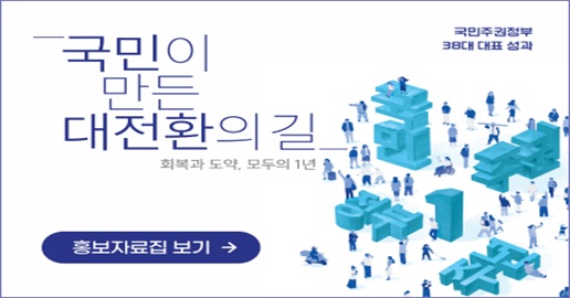 국민이 만든 대전환의 길-회복과 도약, 모두의 1년