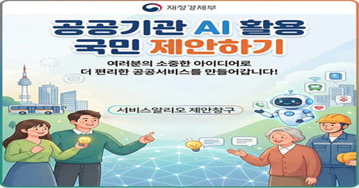 공공기관 AI 활용 국민제안제 시행