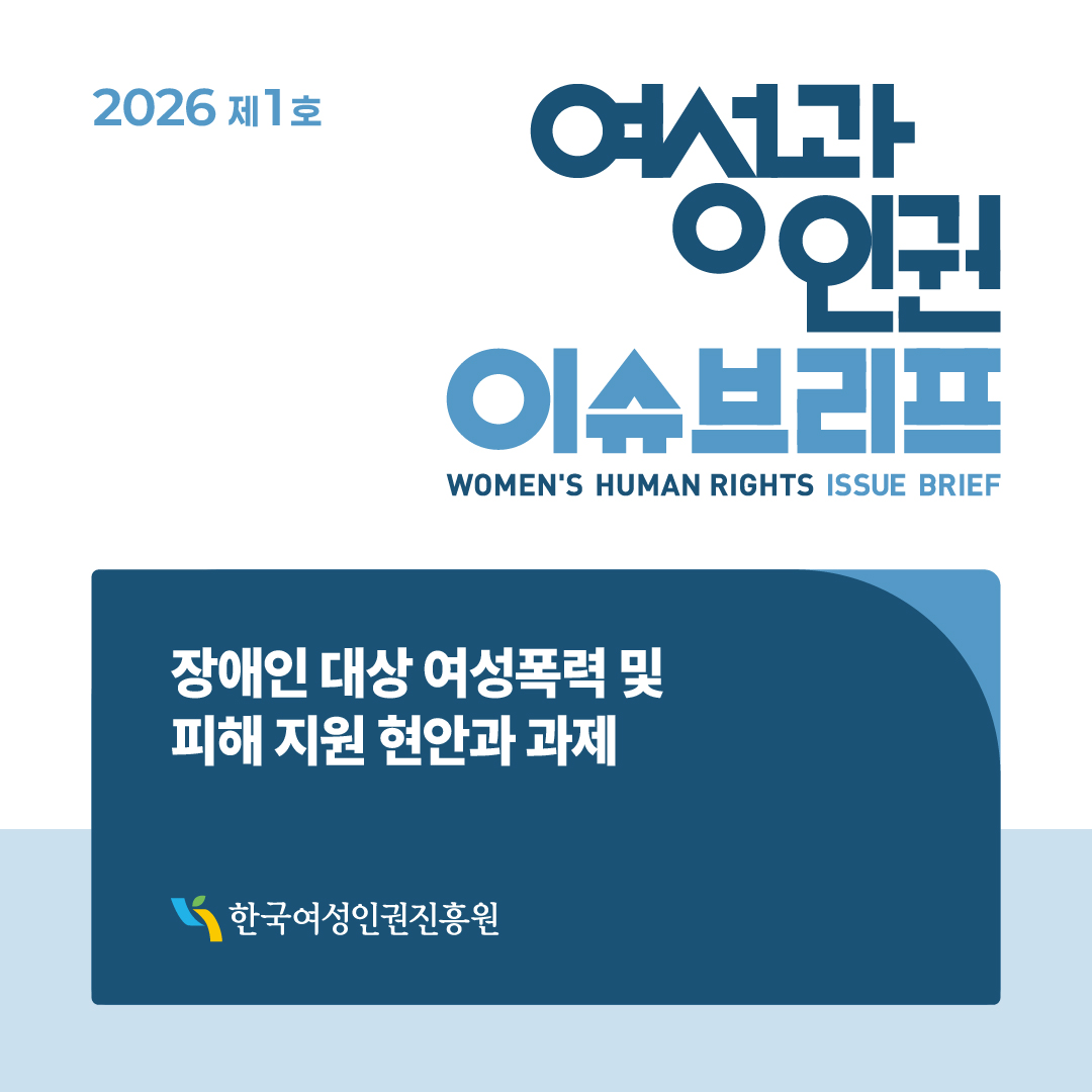 2026년 제1호 여성과인권 이슈브리프 장애인 대상 여성폭력 및 피해 지원 현안과 과제