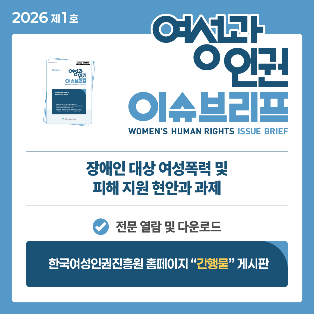 2026년 제1호 여성과인권 이슈브리프: 장애인 대상 여성폭력 및 피해 지원 현안과 과제 전문 열람 및 다운로드: 한국여성인권진흥원 홈페이지 간행물 게시판