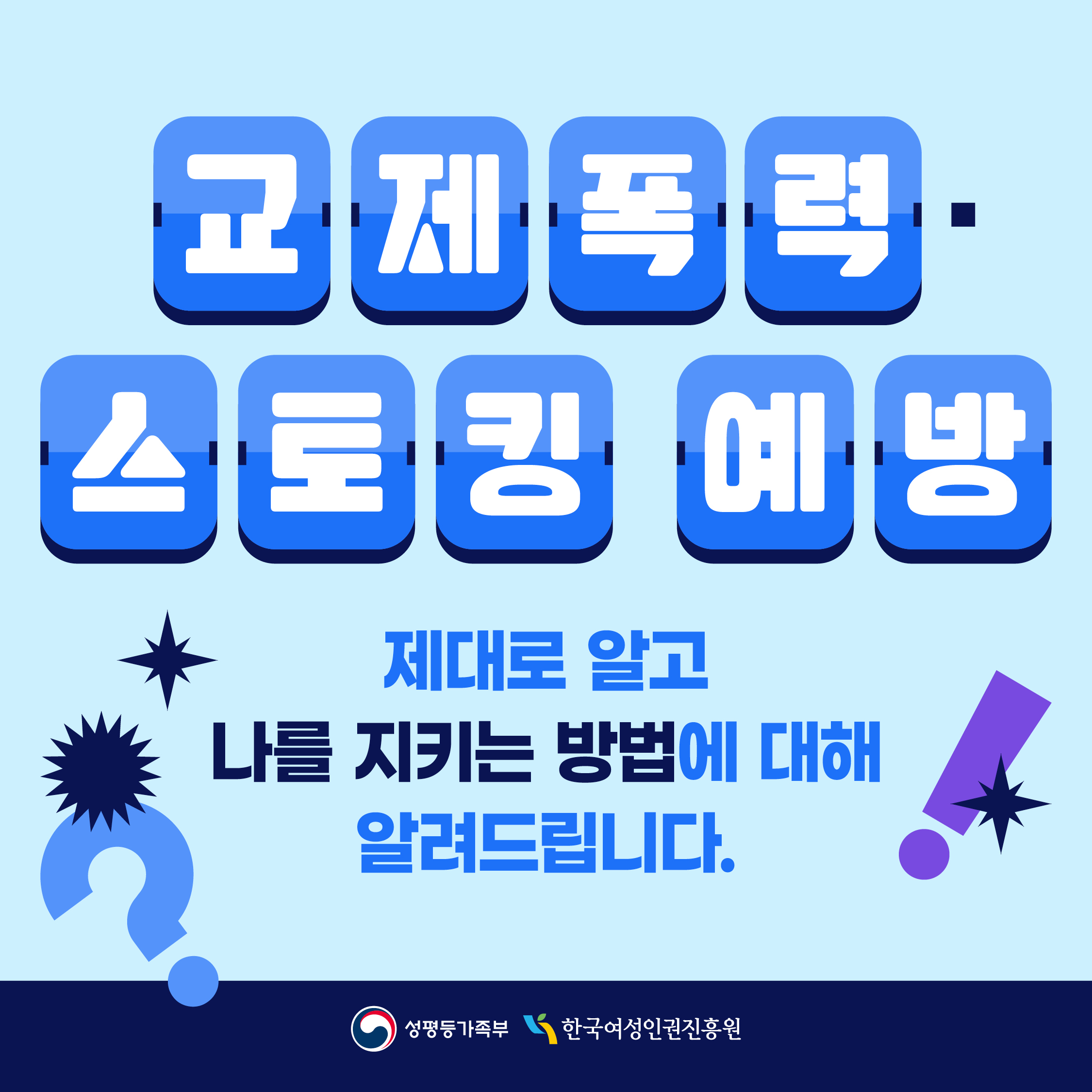 교제폭력·스토킹 예방, 제대로 알고 나를 지키는 방법에 대해 알려드립니다. (성평등가족부, 한국여성인권진흥원)