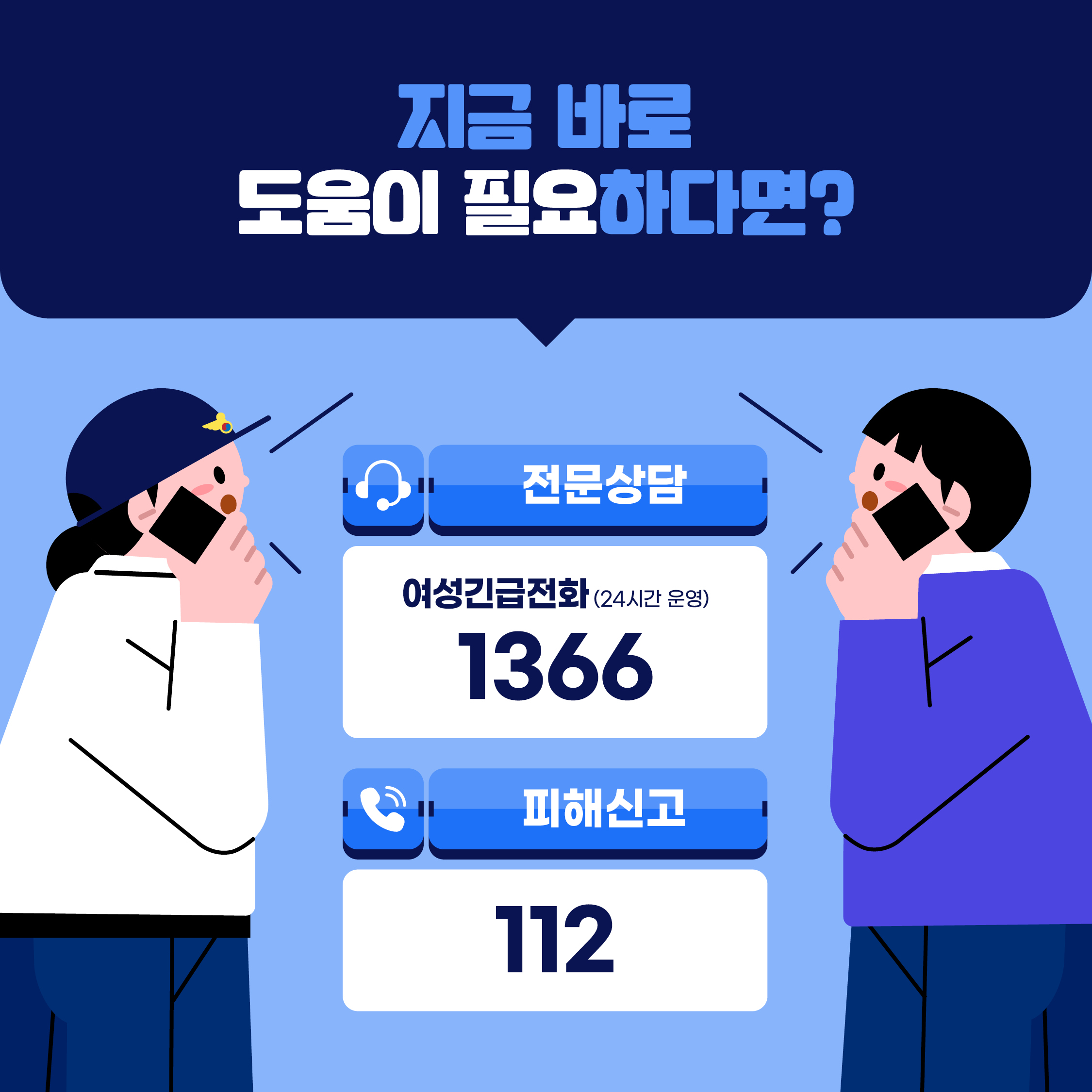 지금 바로 도움이 필요하다면?  전문상담(24시간 운영): 여성긴급전화 1366 (QR코드 바로가기, 사이트 안내) 피해신고: 112