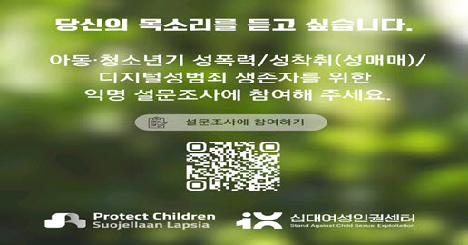  아동·청소년기 성폭력/성착취(성매매)/디지털성범죄 생존자 설문조사