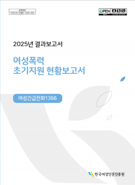 등록번호 여성인권-단행본-2026-003 OPEN 공공누리 2025년 결과보고서 여성폭력 초기지원 현황보고서 여성긴급전화1366 한국여성인권진흥원 표지