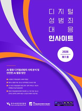 디지털 성범죄 대응 인사이트 2026 제1호 AI 활용 디지털성범죄 사례 분석 및 안전한 AI 활용 방안 AI 활용 디지털성범죄 사례와 위험성 해외 AI 활용 아동·청소년 성착취물(CSAM) 대응 AI 시대 디지털성범죄 대응 전략: 정책 거버넌스 개선과 피해중심기술 육성을 함께 중앙디지털성범죄피해자지원센터 AI 기반 아동·청소년 온라인 성착취 선제적 대응 시스템 및 피해자 지원 제도 한국여성인권진흥원 중앙디지털성범죄피해자지원센터 OPEN 공공누리 표지