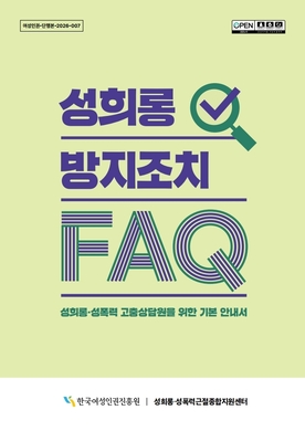 여성인권-단행본-2026-007 OPEN 공공누리 성희롱 방지조치 FAQ 성희롱·성폭력 고충상담원을 위한 기본 안내서 한국여성인권진흥원 | 성희롱·성폭력근절종합지원센터 표지