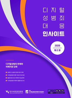 디지털성범죄 대응 정책전문지 「인사이트」 2호  표지